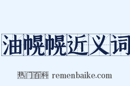 油幌幌近义词是什么意思的图片